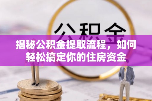 市北揭秘公积金提取流程，如何轻松搞定你的住房资金