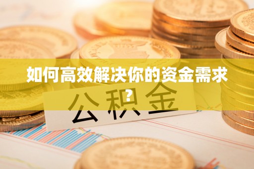 市北如何高效解决你的资金需求？