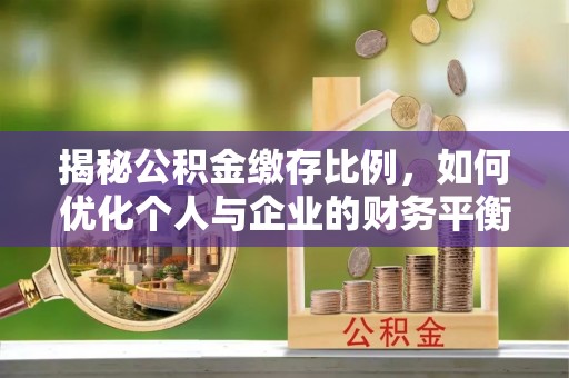 市北揭秘公积金缴存比例，如何优化个人与企业的财务平衡