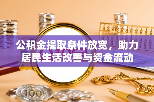 市北公积金提取条件放宽，助力居民生活改善与资金流动