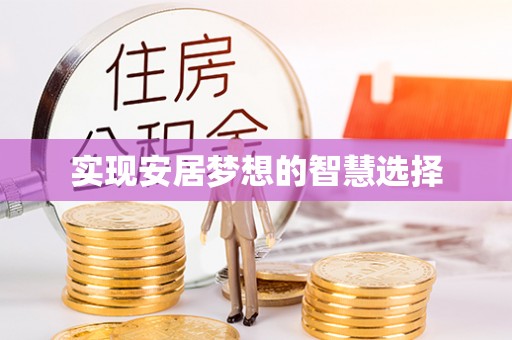 市北实现安居梦想的智慧选择