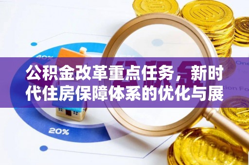 市北公积金改革重点任务，新时代住房保障体系的优化与展望