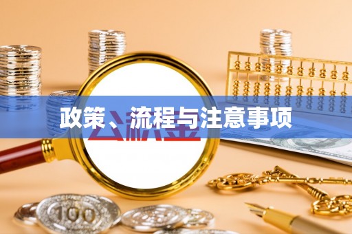 市北政策、流程与注意事项