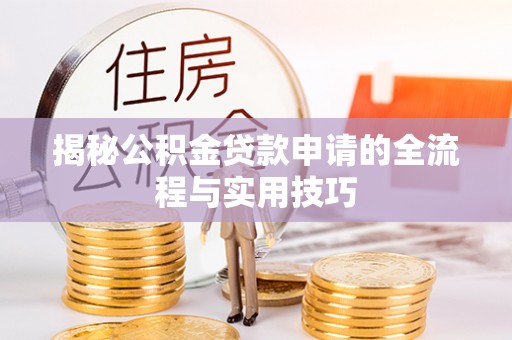 市北揭秘公积金贷款申请的全流程与实用技巧