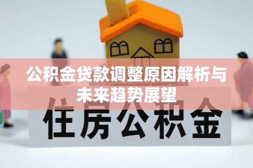 市北公积金贷款调整原因解析与未来趋势展望