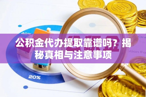 市北公积金代办提取靠谱吗？揭秘真相与注意事项