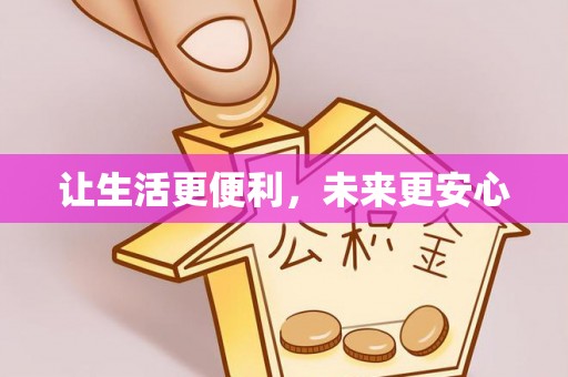 市北让生活更便利，未来更安心