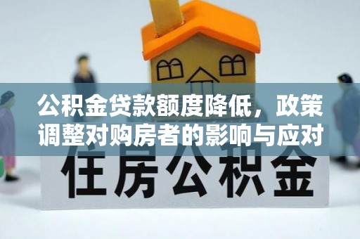 市北公积金贷款额度降低，政策调整对购房者的影响与应对策略