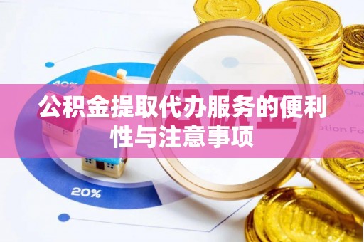 市北公积金提取代办服务的便利性与注意事项