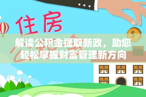 市北解读公积金提取新政，助您轻松掌握财富管理新方向