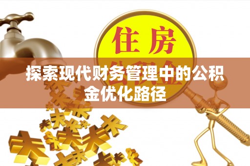 市北探索现代财务管理中的公积金优化路径