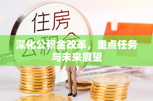 市北深化公积金改革，重点任务与未来展望