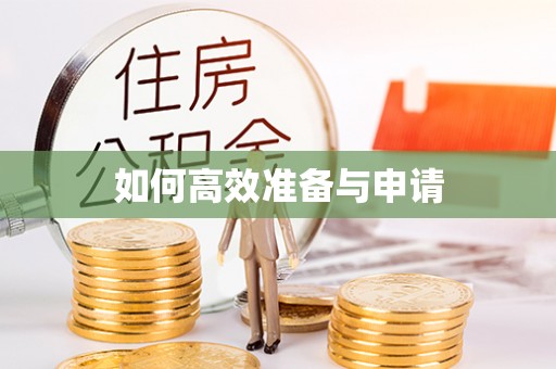 市北如何高效准备与申请