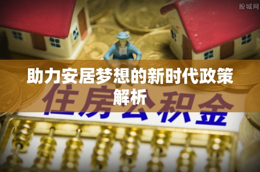 市北助力安居梦想的新时代政策解析