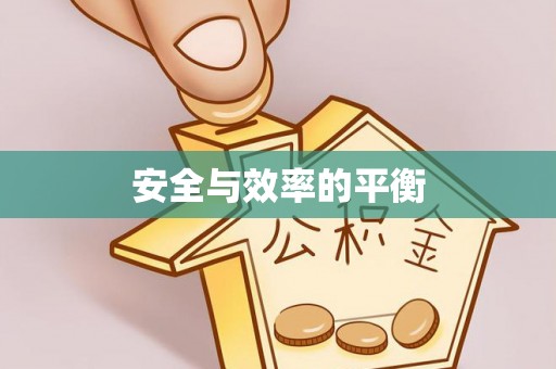 市北安全与效率的平衡