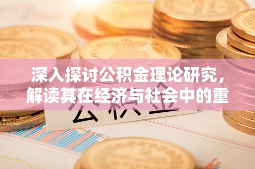 市北深入探讨公积金理论研究，解读其在经济与社会中的重要角色