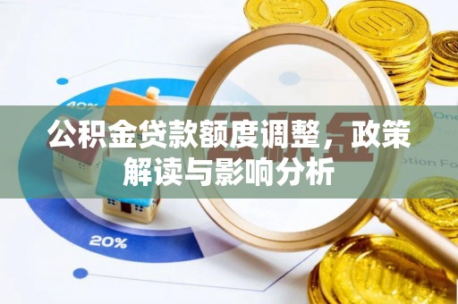 市北公积金贷款额度调整，政策解读与影响分析