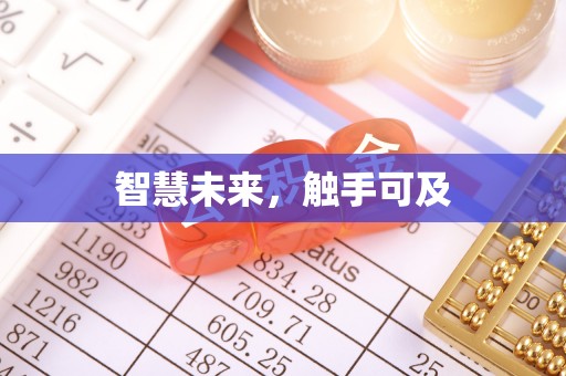 市北智慧未来，触手可及