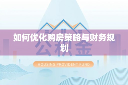 市北如何优化购房策略与财务规划