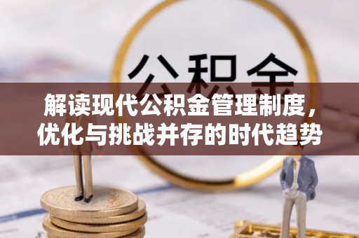 市北解读现代公积金管理制度，优化与挑战并存的时代趋势
