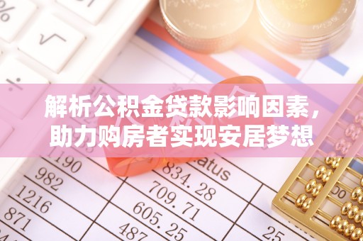 市北解析公积金贷款影响因素，助力购房者实现安居梦想