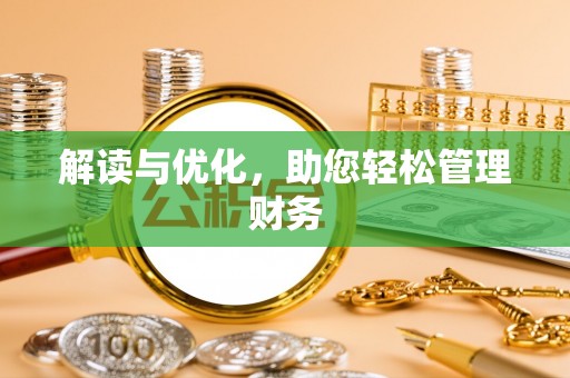 市北解读与优化，助您轻松管理财务