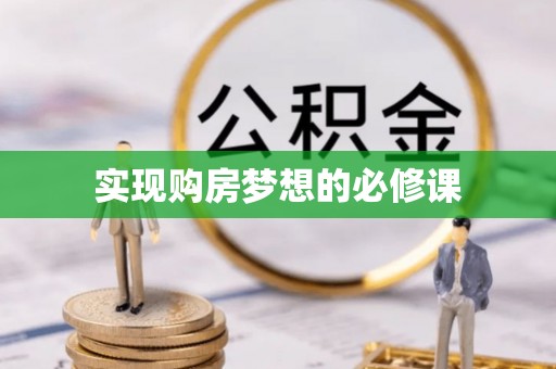 市北实现购房梦想的必修课