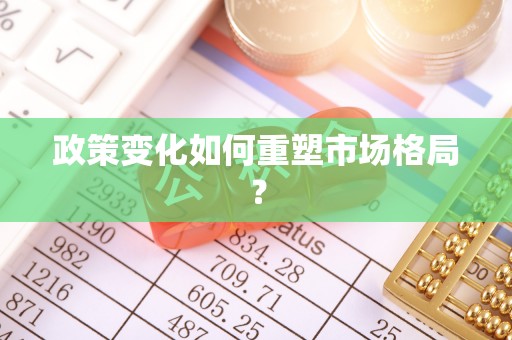 市北政策变化如何重塑市场格局？