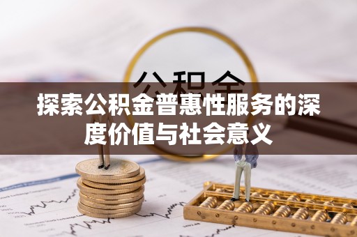 市北探索公积金普惠性服务的深度价值与社会意义