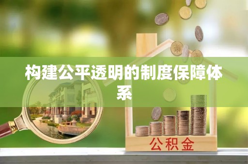 市北构建公平透明的制度保障体系