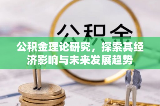 市北公积金理论研究，探索其经济影响与未来发展趋势