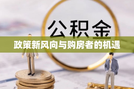 市北政策新风向与购房者的机遇