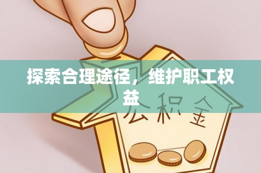 市北探索合理途径，维护职工权益