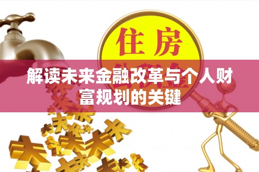 市北解读未来金融改革与个人财富规划的关键