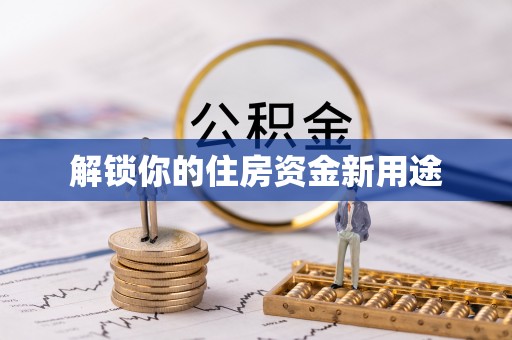 市北解锁你的住房资金新用途