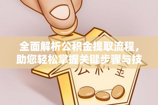 市北全面解析公积金提取流程，助您轻松掌握关键步骤与技巧