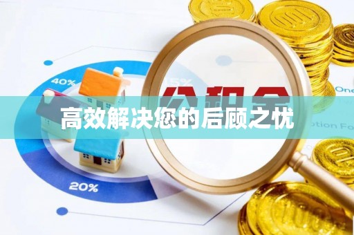 市北高效解决您的后顾之忧