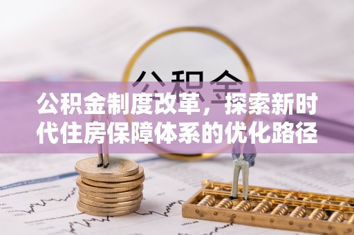 市北公积金制度改革，探索新时代住房保障体系的优化路径