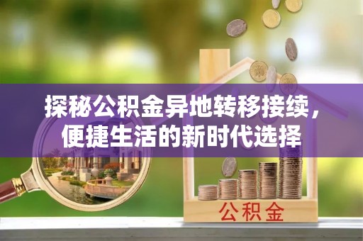 市北探秘公积金异地转移接续，便捷生活的新时代选择
