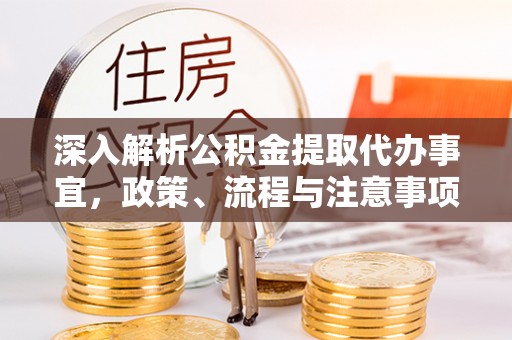 市北深入解析公积金提取代办事宜，政策、流程与注意事项全攻略