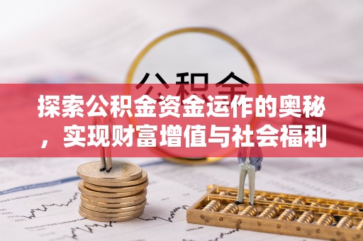 市北探索公积金资金运作的奥秘，实现财富增值与社会福利双赢