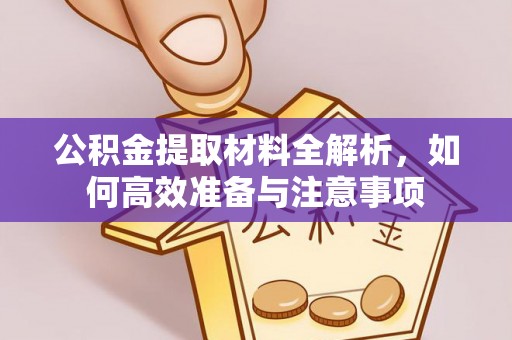 市北公积金提取材料全解析，如何高效准备与注意事项