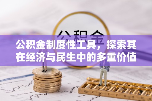 市北公积金制度性工具，探索其在经济与民生中的多重价值