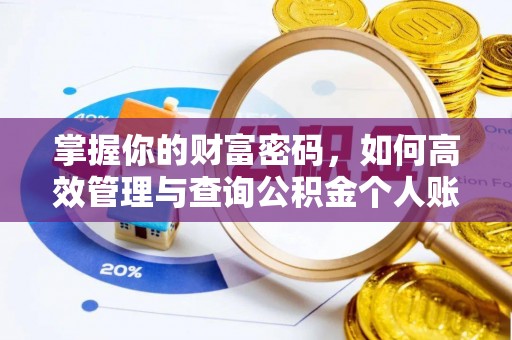 市北掌握你的财富密码，如何高效管理与查询公积金个人账户信息