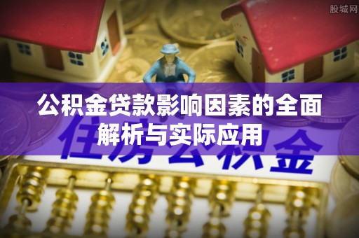 市北公积金贷款影响因素的全面解析与实际应用