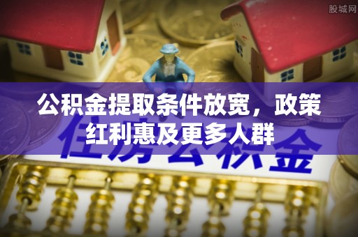 市北公积金提取条件放宽，政策红利惠及更多人群