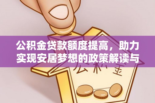 市北公积金贷款额度提高，助力实现安居梦想的政策解读与未来展望