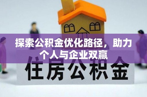 市北探索公积金优化路径，助力个人与企业双赢