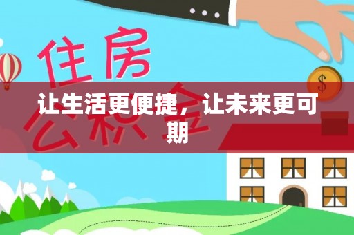 市北让生活更便捷，让未来更可期