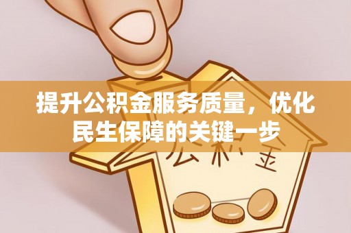 市北提升公积金服务质量，优化民生保障的关键一步